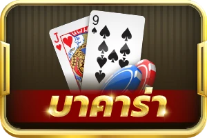 บาคาร่า