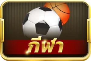 กีฬา