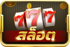 สล็อต